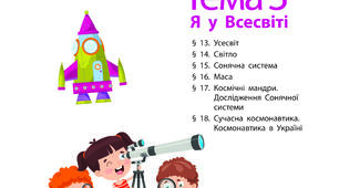 Узагальнення з теми "Я у всесвіті"