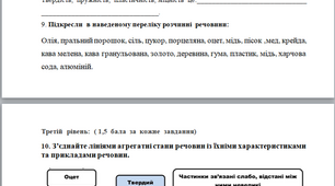 Діагностична  робота " Пізнаємо  будову  речовин" (розділ 2; за  мод. програмою Д.Біди)
