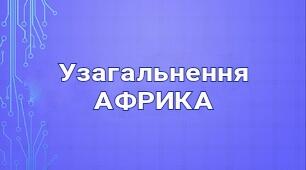 Узагальнення з теми "Африка"