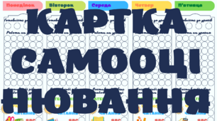 Розробка "Картка самооцінювання" на тиждень