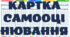 Розробка "Картка самооцінювання" на тиждень