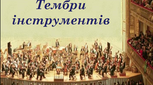 Презентація "Тембри інструментів" 5 клас