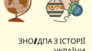 Тема 3. Київська держава (Русь-Україна). Конспект для підготовки до ЗНО.