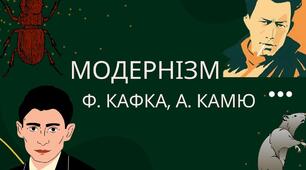 Контрольна робота за творчістю Ф.Кафки "Перевтілення", А.Камю "Чума