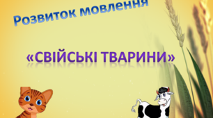 Розвиток мовлення.Середня група. "Свійські тварини"