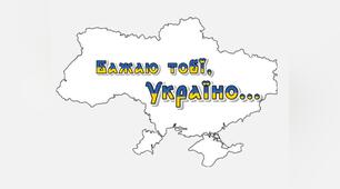 Постер "Бажаю тобі, Україно!"