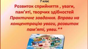 Презентаця "Розвиток сприйняття , уваги, пам’яті, творчих здібностей  Практичне завдання.Вправи на концентрацію уваги, розвиток пам’яті, уяви**" для 7 класу з основ здоров'я за оновленою програмою