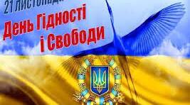 Година спілкування "День Гідності і Свободи".