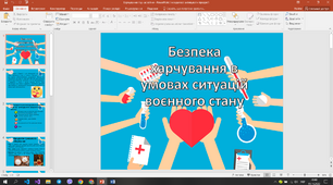 Презентація на тему: "Безпека харчування в умовах ситуацій воєнного стану"