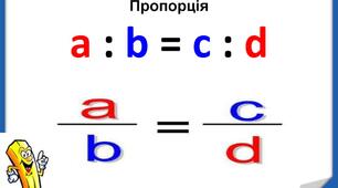 Відношення та пропорції .