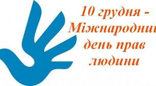 Міжнародний день прав людини
