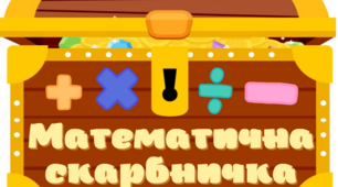 МАТЕМАТИЧНА СКАРБНИЧКА (Скриня скарбів) 1-4 клас