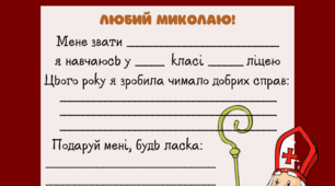 Шаблони "Лист святому Миколаю" + подарунок - конверт