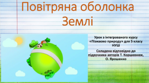Повітряна оболонка Землі. "Пізнаємо природу", 5 клас НУШ, за програмою авт. Коршевнюк Т. В.