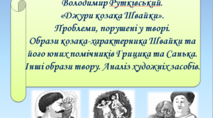 Презентація "Володимир Рутківський.  «Джури козака Швайки».  Проблеми, порушені у творі. Образи козака-характерника Швайки та його юних помічників Грицика та Санька. Інші образи твору. Аналіз художніх засобів", 6 клас