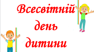 Презентація «Всесвітній День дитини»