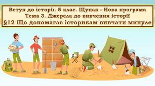 Презентація " Що допомагає історикам вивчати минуле"