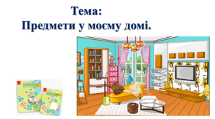 Предмети у моєму домі. І. О. Большакова, М. С. Пристінська. Я досліджую світ. 2 клас