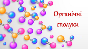 10 клас. Тестування з теми "Органічні сполуки"_ 2 варіант