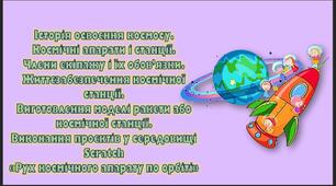 урок 13. Історія освоєння космосу. Космічні апарати і станції. Члени екіпажу і їх обов’язки. Життєзабезпечення космічної станції. Виготовлення моделі ракети або космічної станції.