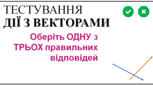 ДІЇ З ВЕКТОРАМИ