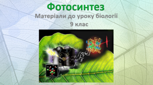Презентація "Фотосинтез, пластичний обмін речовин"