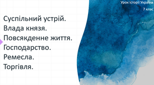 Презентація "Суспільний устрій. Влада князя. Повсякденне життя. Господарство. Ремесла. Торгівля."