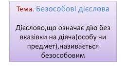  Безособові дієслова.