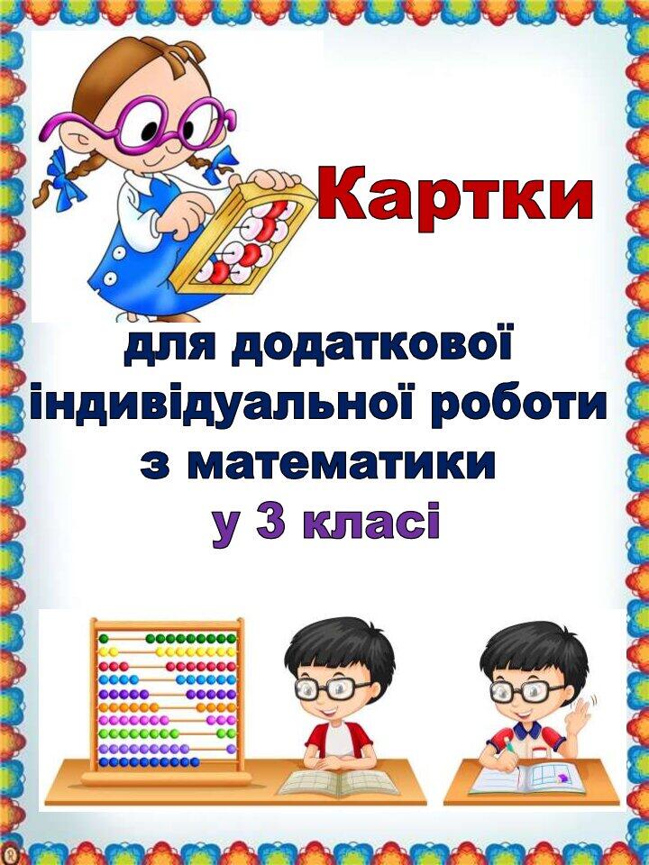 Інші методичні матеріали "Картки з математики 3 клас" | Інші методичні ...