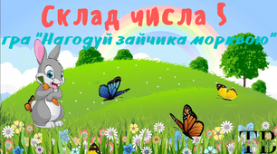Інтерактивна гра "Склад числа 5"