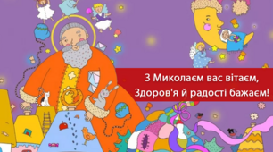 Презентація до Дня святого Миколая. 29 слайдів, інтерактивна.