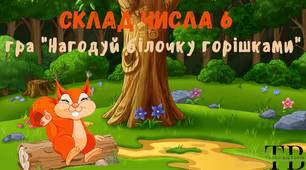Інтерактивна гра "Склад числа 6"