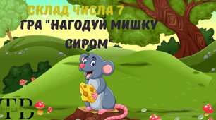 Інтерактивна гра "Склад числа 7"