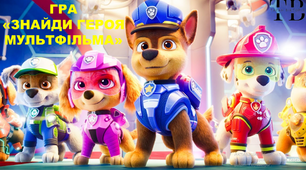 Інтерактивна гра "Щенячий патруль. Знайди героя мультфільму"