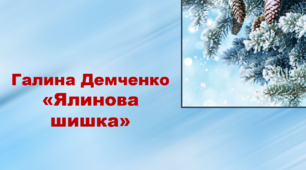 Презентація до уроку читання у 2 класі. Тема. Досліджуємо текст. Г. Демченко "Ялинова шишка"