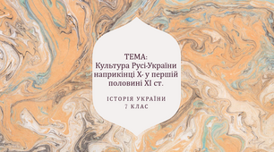 Культура Русі-України наприкінці Х- у першій половині ХІ ст.
