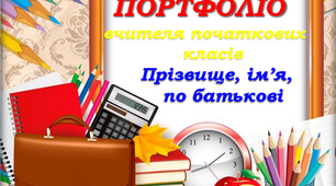 Портфоліо вчителя початкових класів