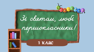 Презентація/відеопрезентація "1 вересня. Зі святом, любі першокласники!"
