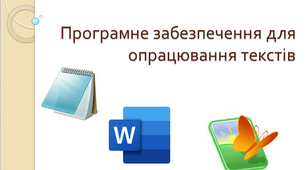 Презентація "Програмне забезпечення для опрацювання тексту" 5 клас