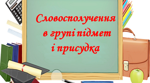 Презентація "Словосполучення в групі підмета і присудка"