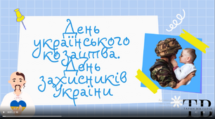 Відеопрезентація "День українського козацтва. День захисників України"