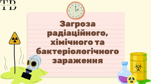 ВІдеопрезентація "Загроза радіаційного, хімічного та бактеріологічного зараження"
