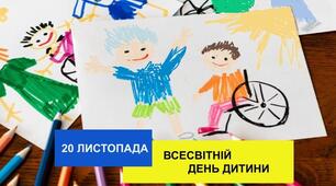 Всесвітній день дитини