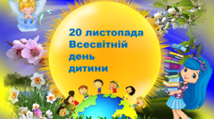 Презентація "Всесвітній день Дитини"