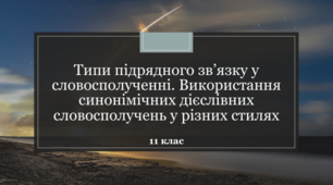 «Типи підрядного зв’язку у словосполученні. Використання синонімічних дієслівних словосполучень у різних стилях»