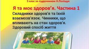 Презентація " Я та моє здоров'я. Частина 1." Для 5 класу НУШ до підручника  здоров'я, безпека та добробут  Н.Поліщук