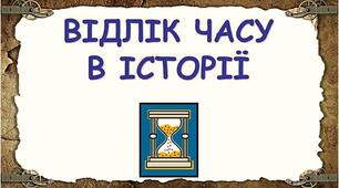 05-11-Відлік часу в історії.