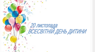 20 листопада - ВСЕСВІТНІЙ ДЕНЬ ДИТИНИ