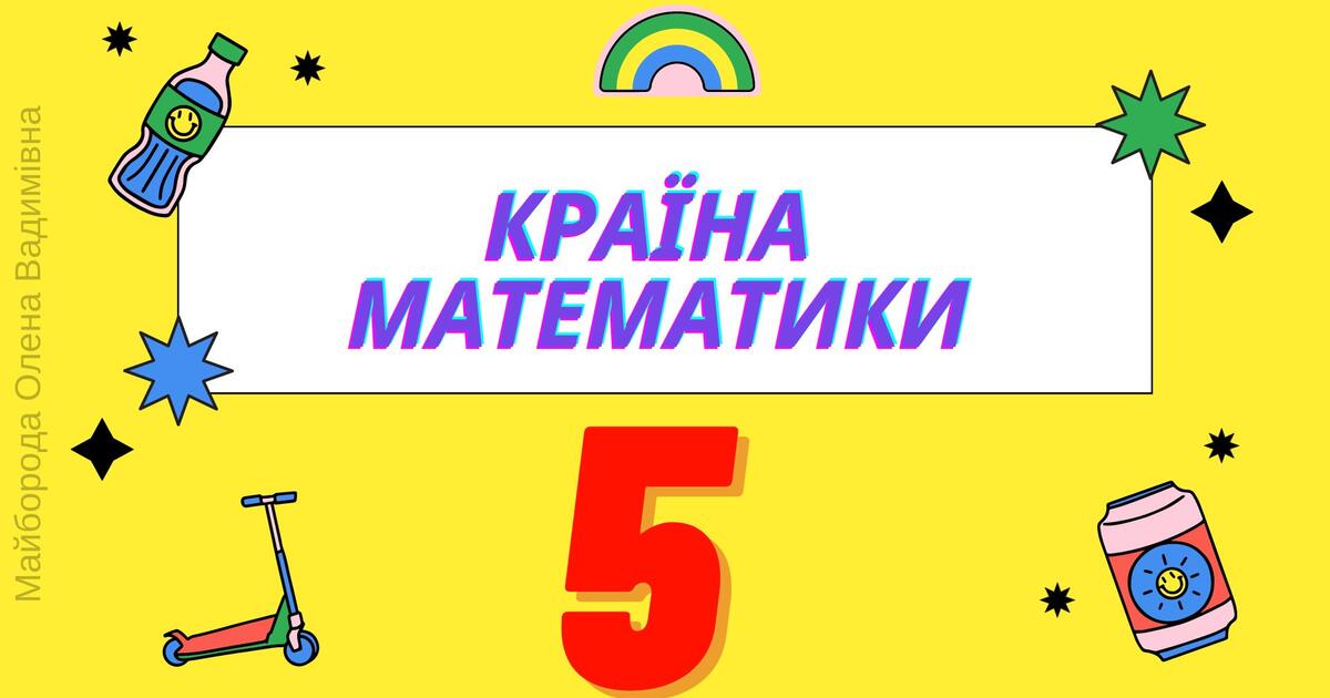 Повторення Натуральні числа. Порівняння натуральних чисел. 5 клас НУШ ...
