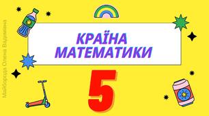 Повторення Натуральні числа. Порівняння натуральних чисел. 5 клас НУШ